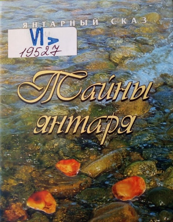 Тайны янтаря
